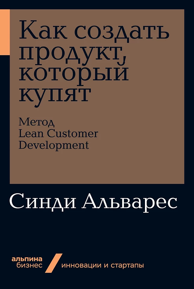 Как создать продукт, который купят: Метод Lean Customer Development Как создать продукт, который купят: Метод Lean Customer Development