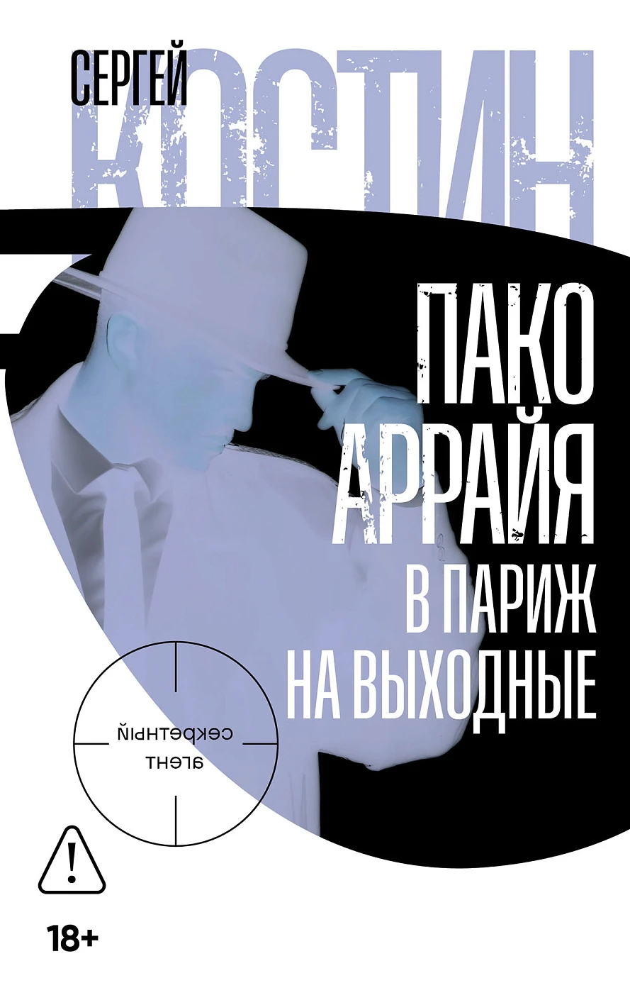Пако Аррайя обложка.