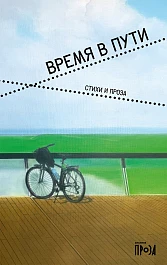 Время в пути