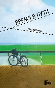 Время в пути обложка. Время в пути обложка.