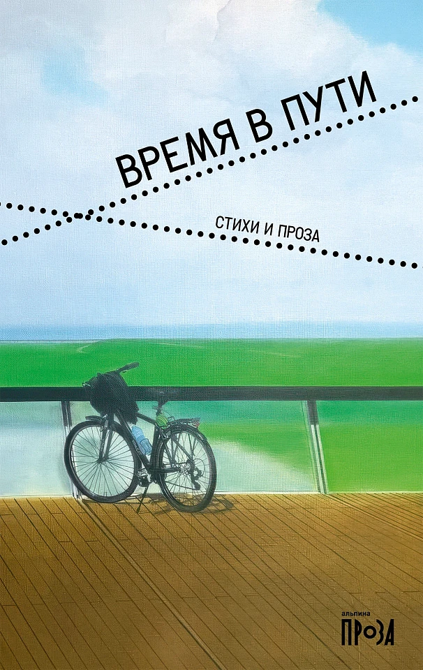 Время в пути. Стихи и проза