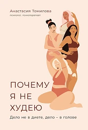Почему я не худею