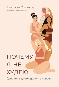 Почему я не худею обложка.