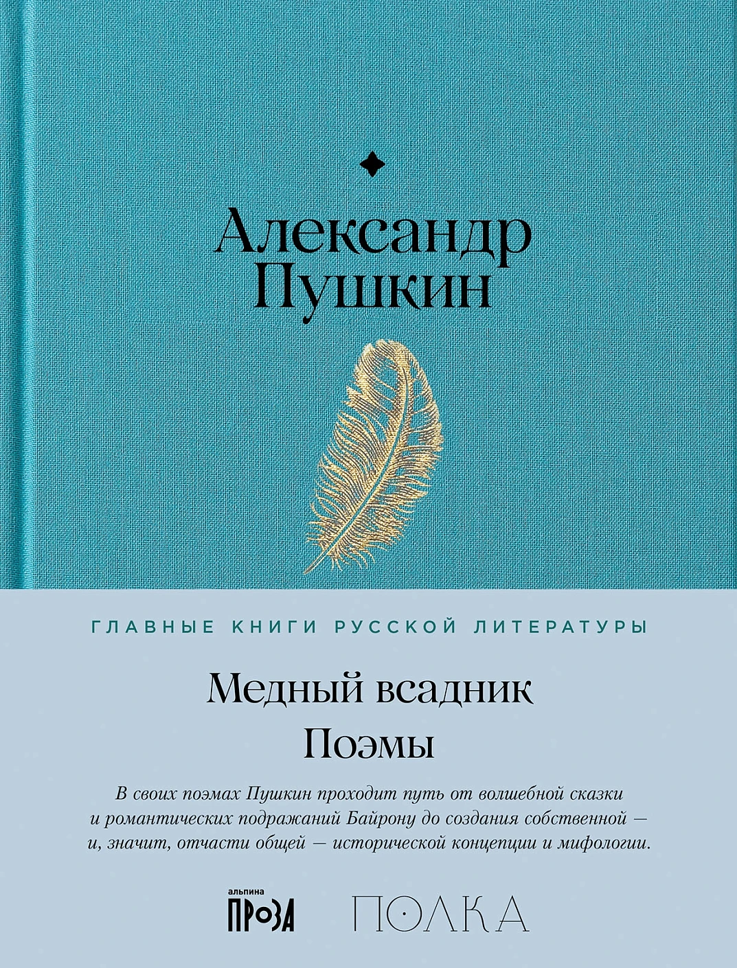 Медный всадник. Поэмы обложка.