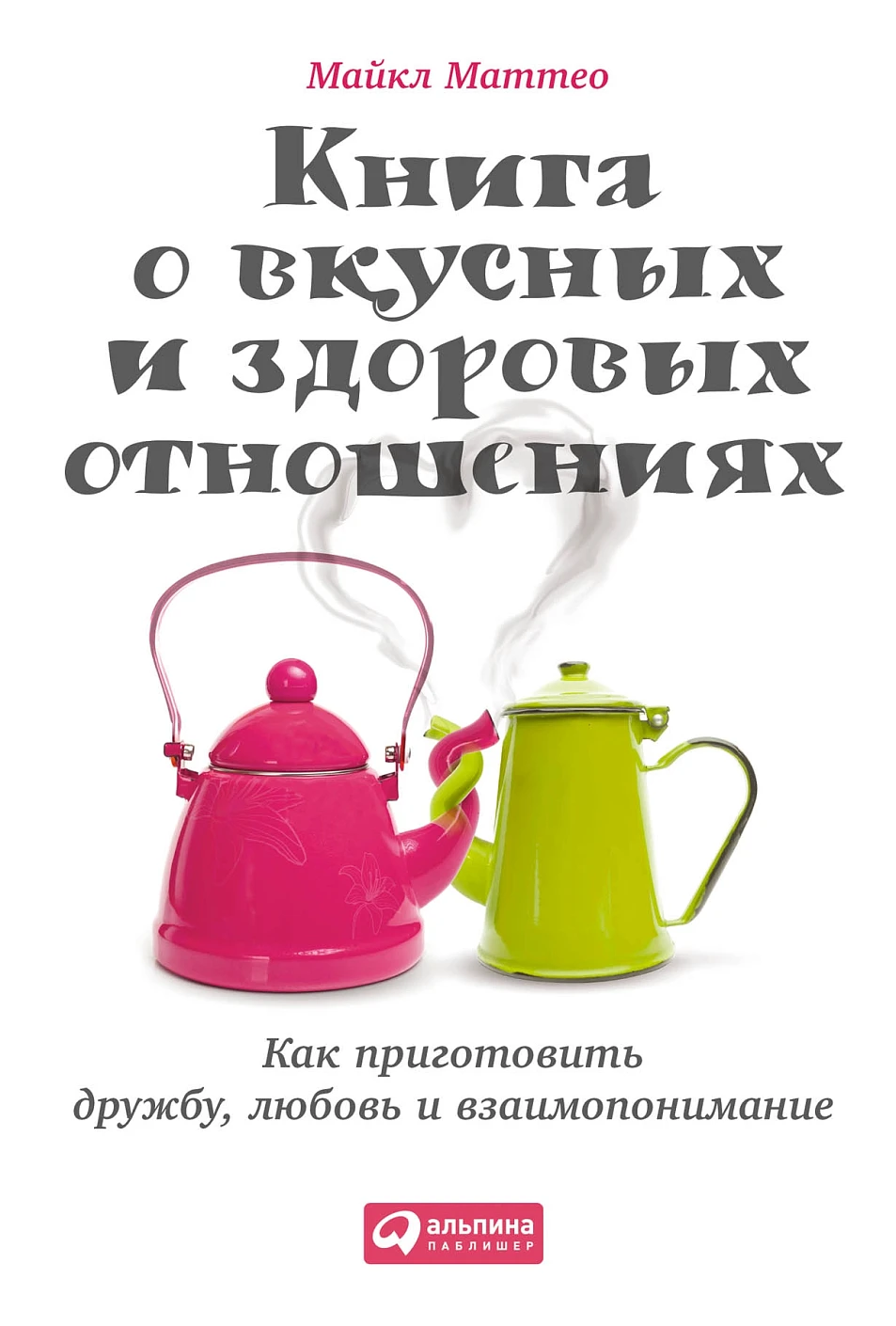 Книга о вкусных и здоровых отношениях обложка.