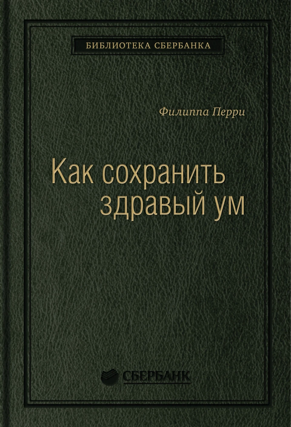 Как сохранить здравый ум обложка.