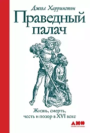 Праведный палач