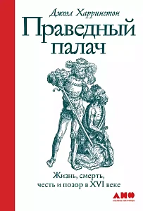 Праведный палач обложка. Праведный палач обложка.