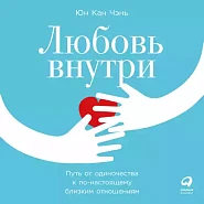 Любовь внутри