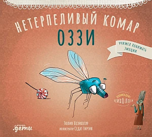 Нетерпеливый комар Оззи обложка.