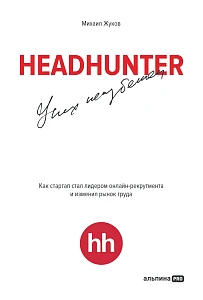 HeadHunter: успех неизбежен обложка.