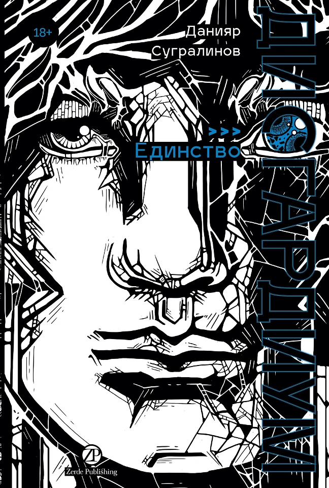 Дисгардиум. Книга 12: Единство