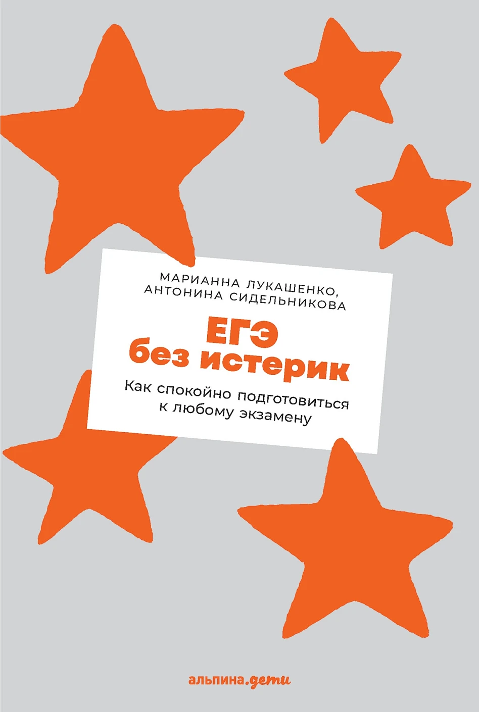 ЕГЭ без истерик обложка.