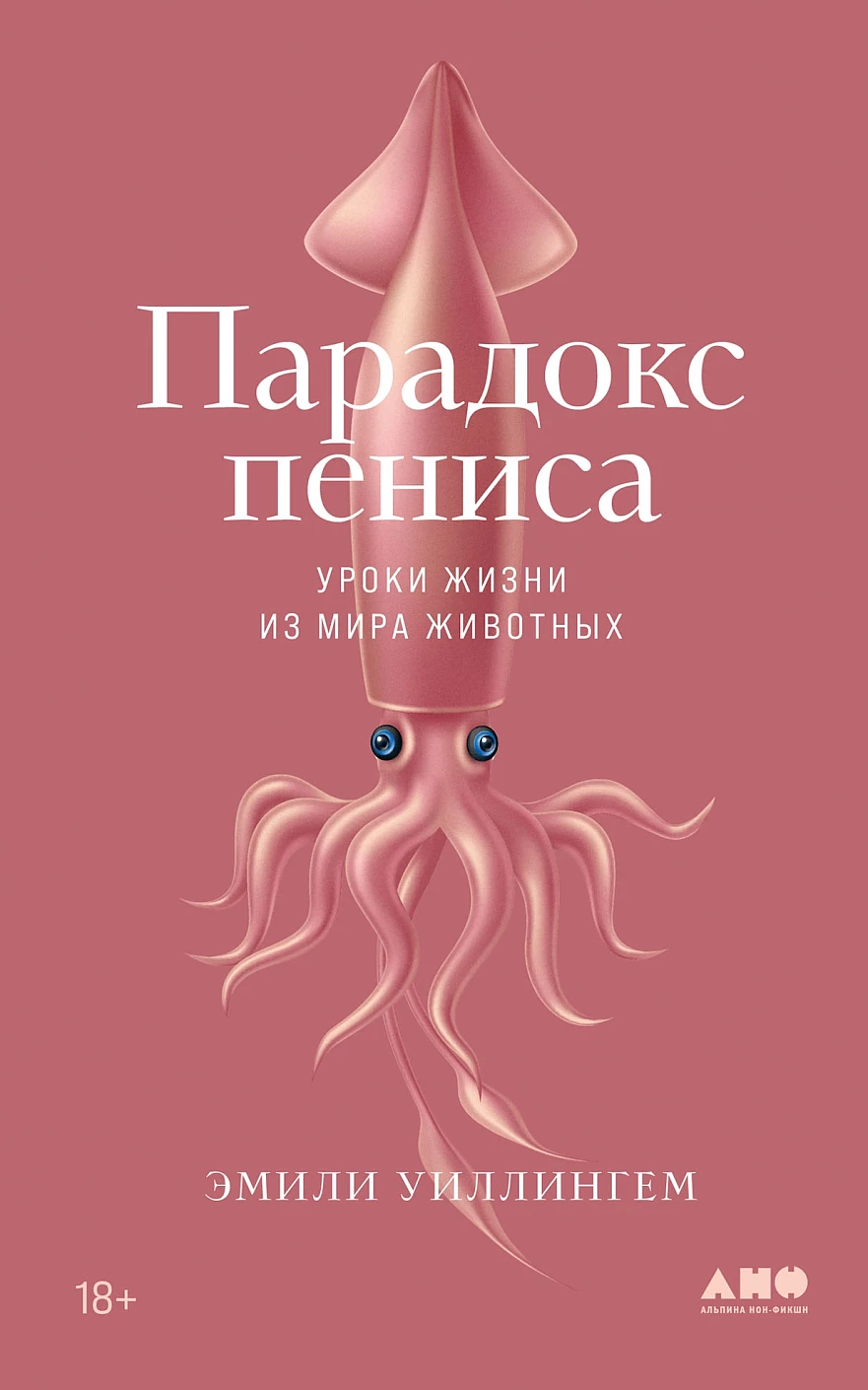 Парадокс пениса обложка.