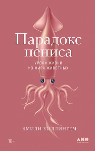 Парадокс пениса обложка.