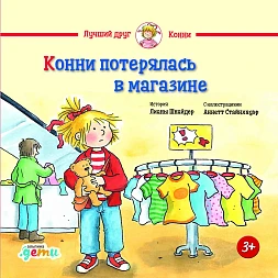 Обложка книги Конни потерялась в магазине Обложка книги Конни потерялась в магазине