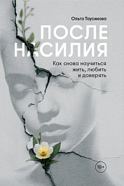 После насилия