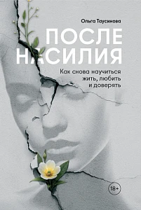 После насилия обложка.