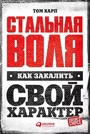 Стальная воля