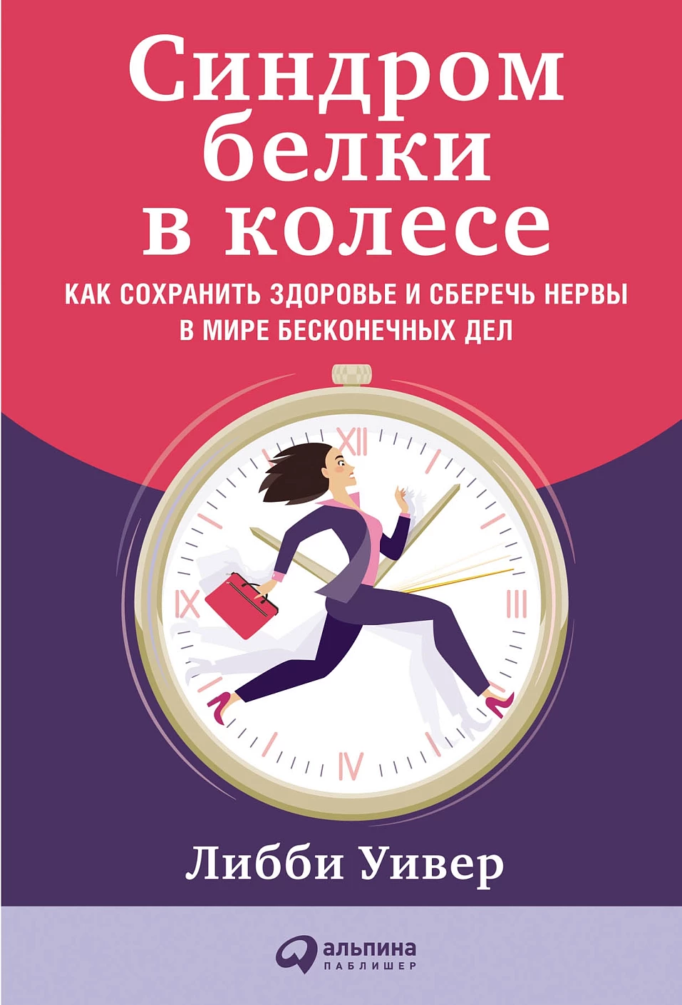 Синдром белки в колесе обложка.