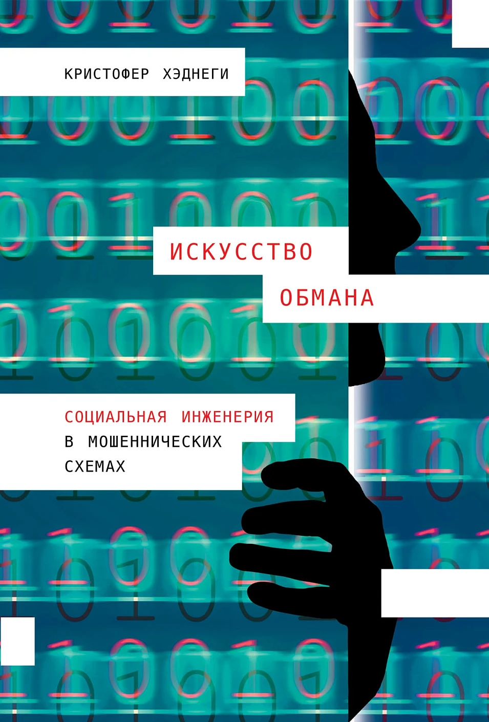 Искусство обмана обложка.