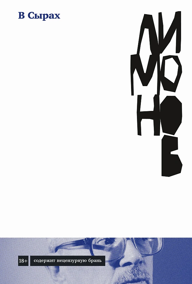 В Сырах: Роман в промзоне