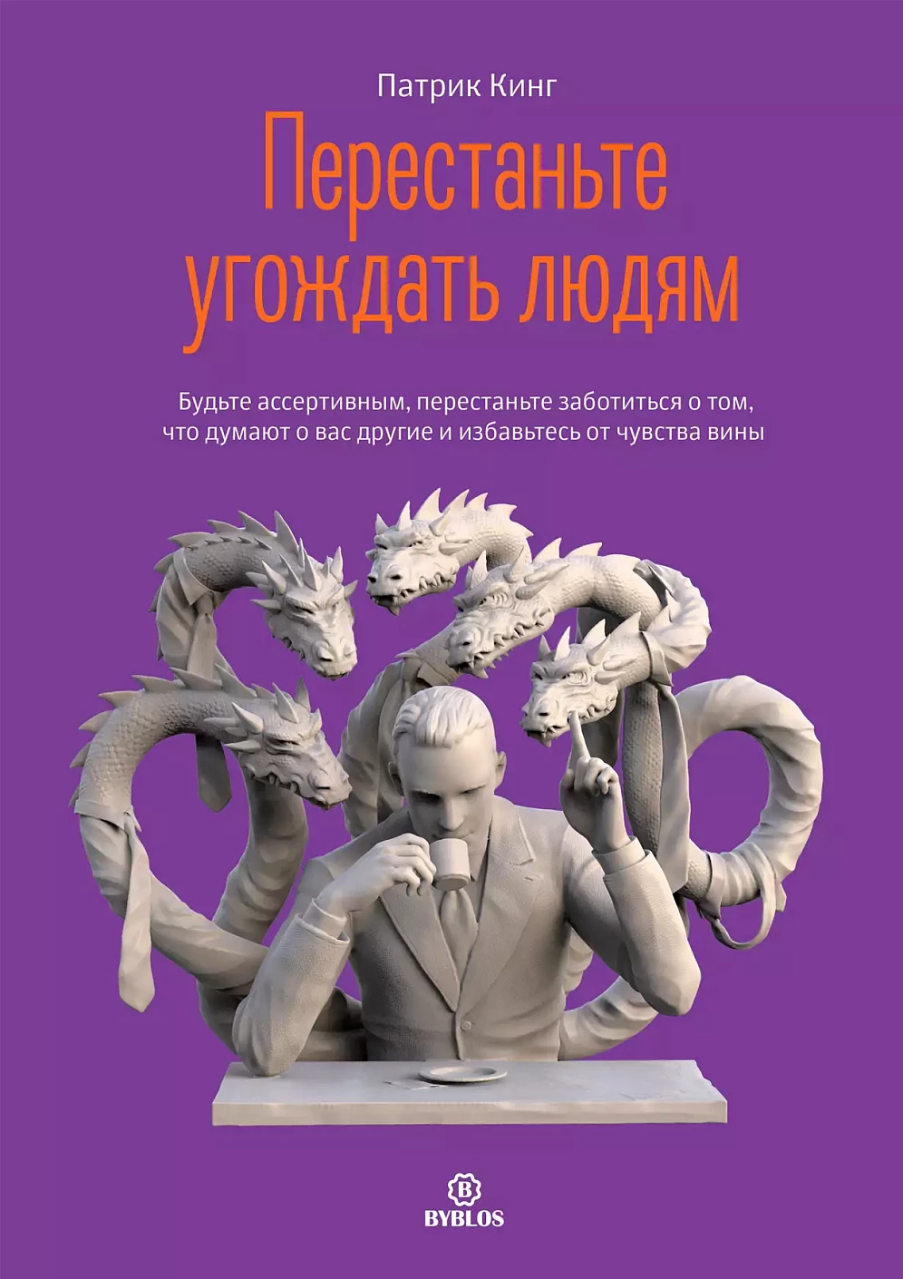 Перестаньте угождать людям обложка.
