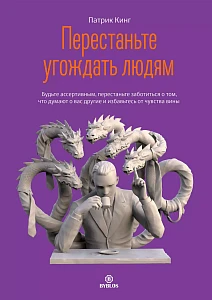 Перестаньте угождать людям обложка.
