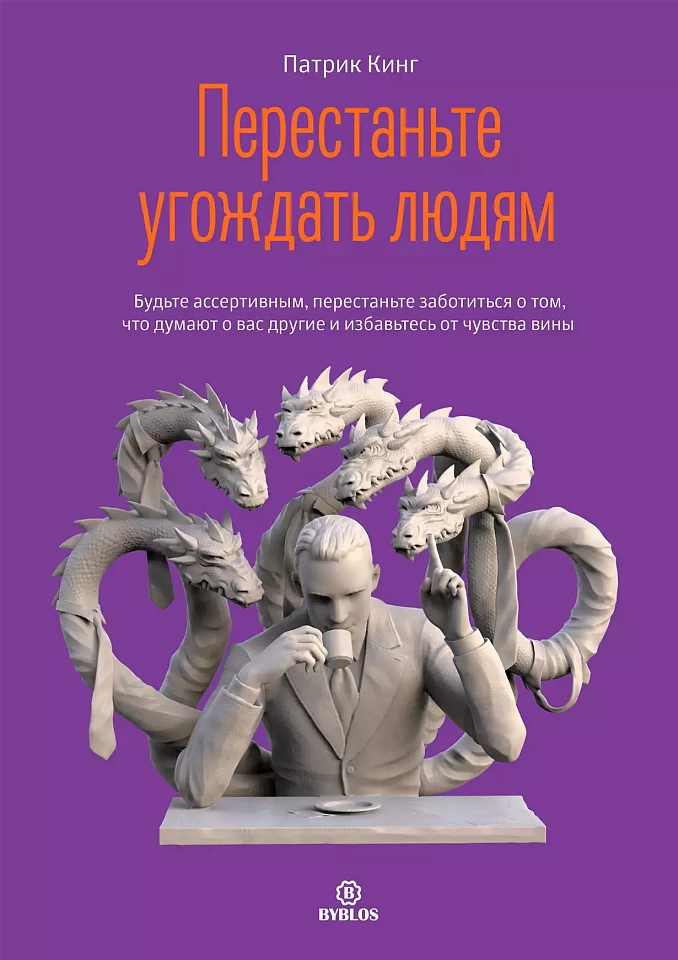 Перестаньте угождать людям