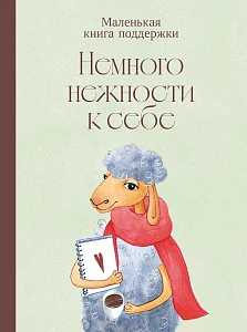 Немного нежности к себе обложка. Немного нежности к себе обложка.