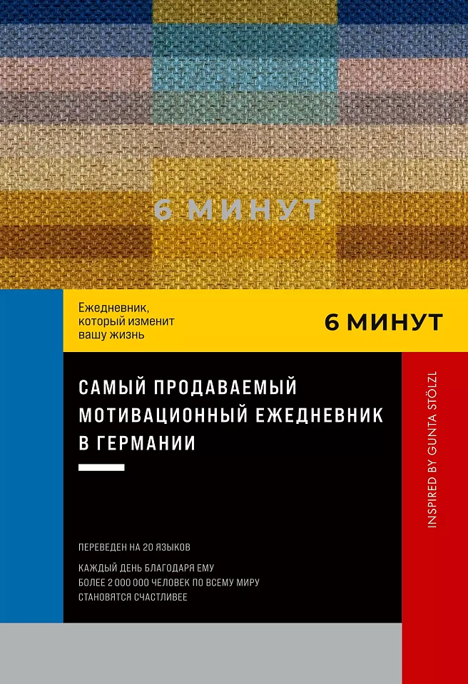 6 минут. Ежедневник, который изменит вашу жизнь. Inspired by Gunta Stölzl