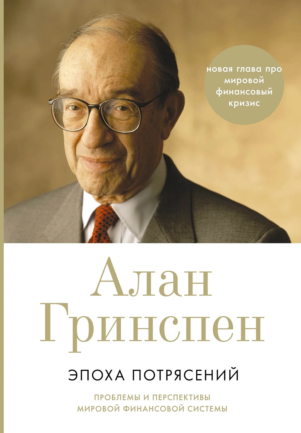 Эпоха потрясений обложка.