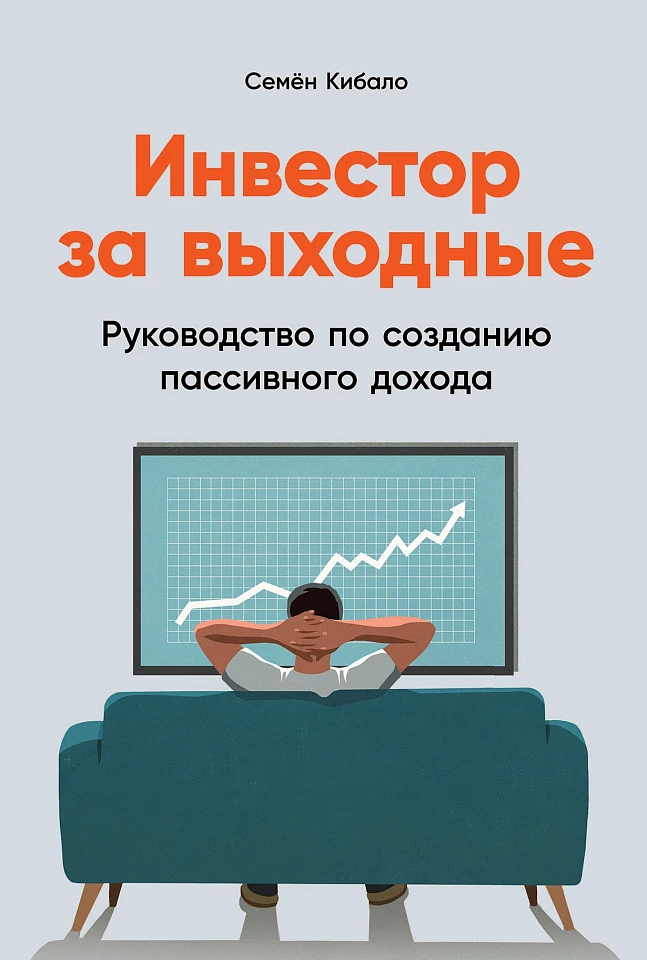 Инвестор за выходные: Руководство по созданию пассивного дохода Инвестор за выходные: Руководство по созданию пассивного дохода