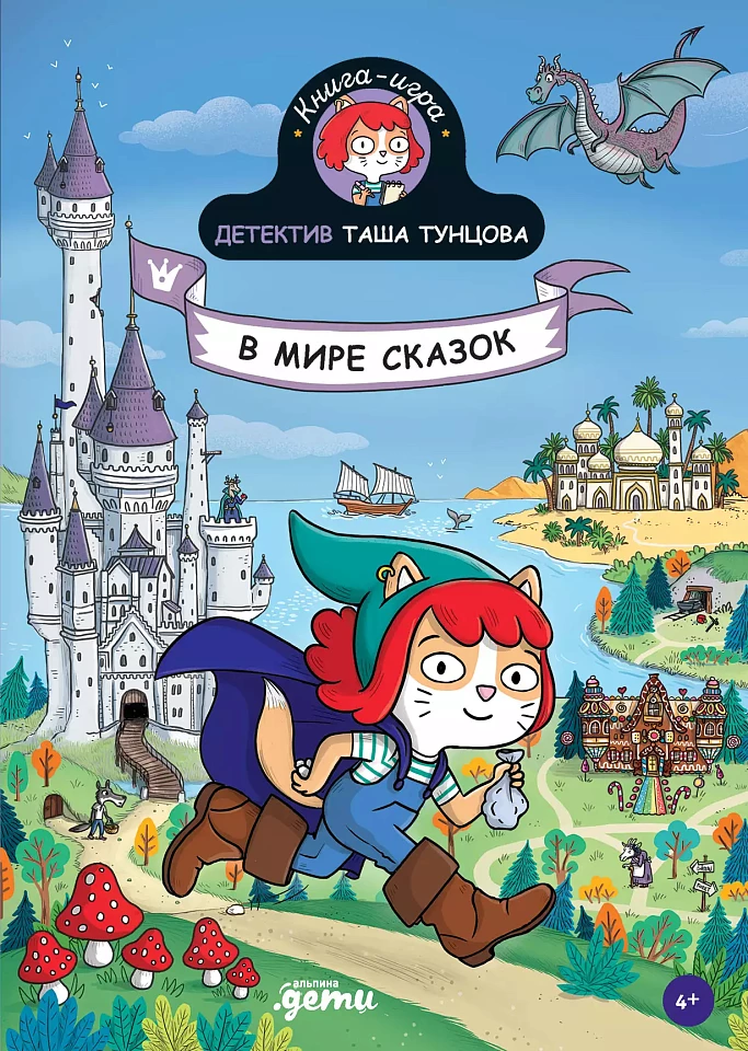 Детектив Таша Тунцова: В мире сказок