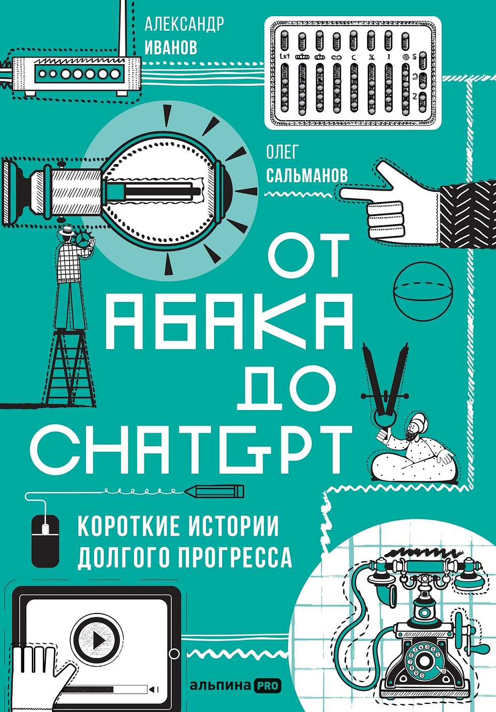 От абака до ChatGPT обложка.