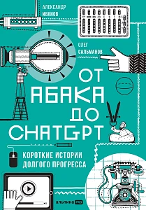 От абака до ChatGPT обложка. От абака до ChatGPT обложка.