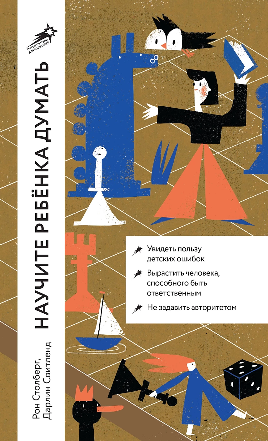 Научите ребенка думать обложка.