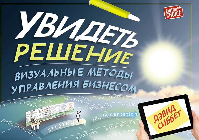 Увидеть решение: Визуальные методы управления бизнесом