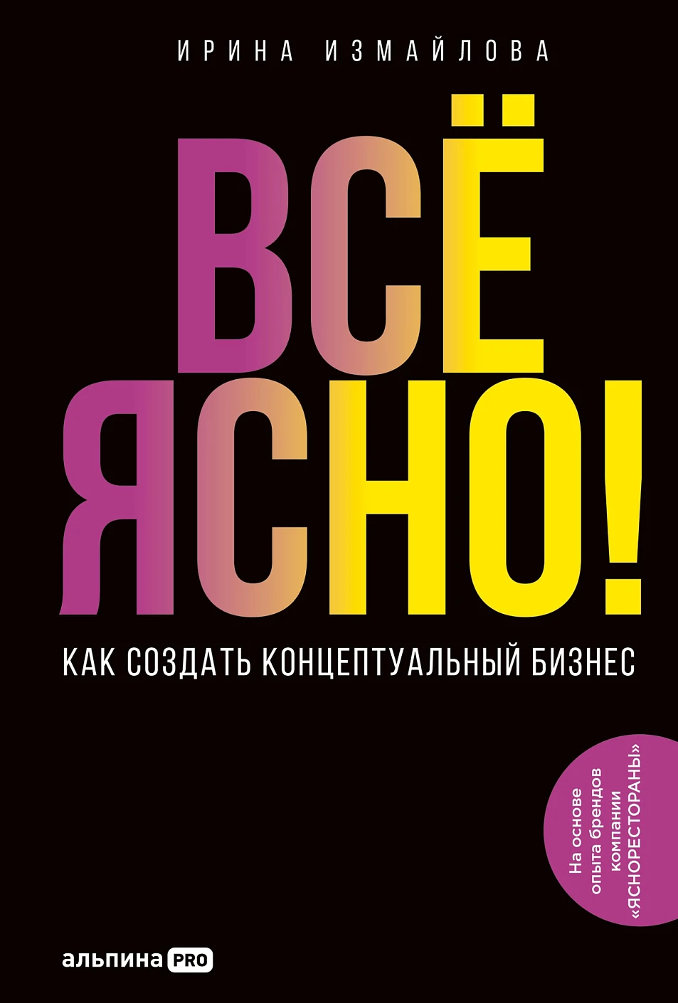 Всё ЯСНО! обложка.