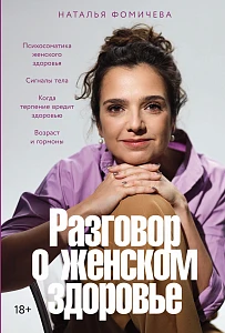 Разговор о женском здоровье обложка.