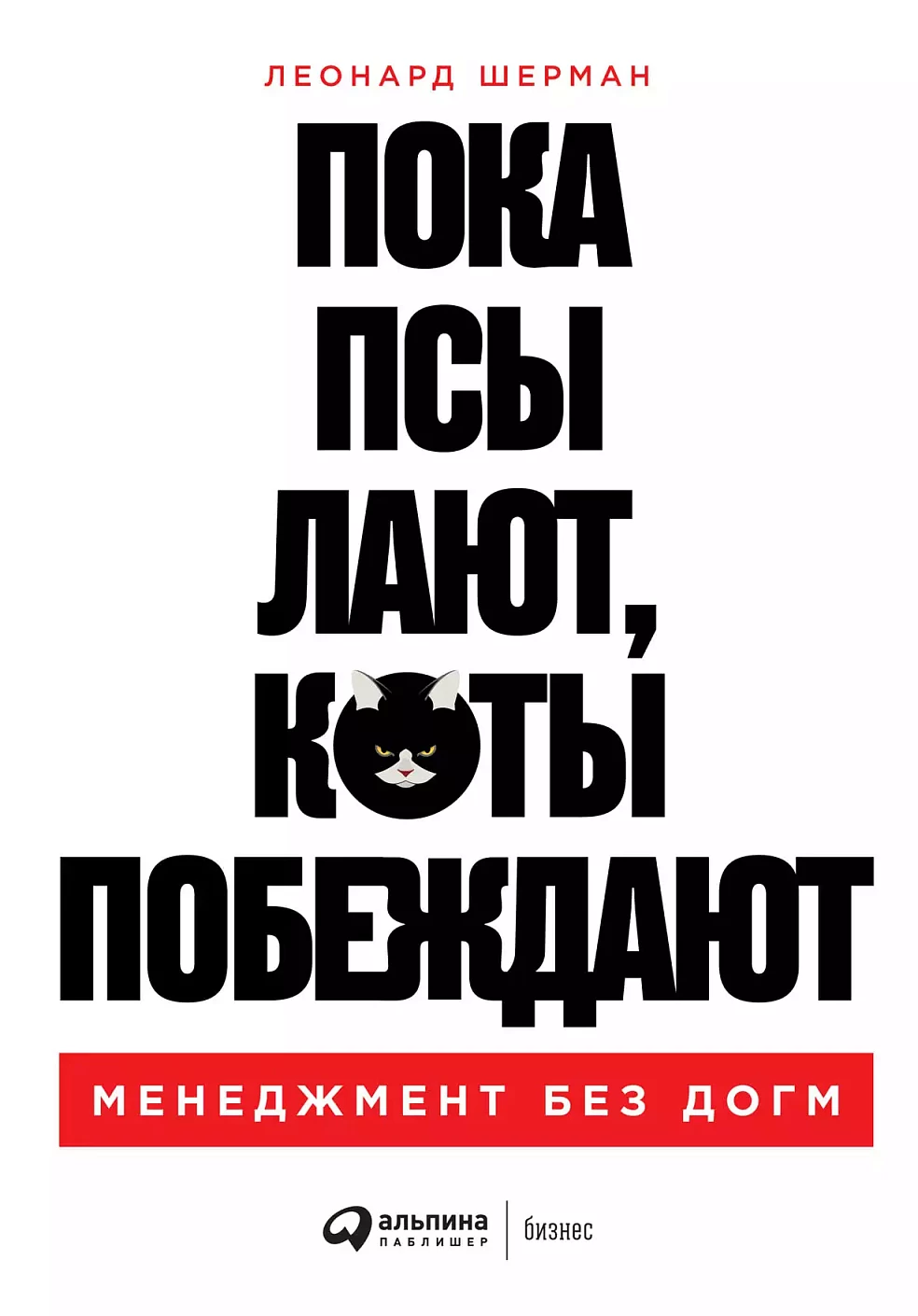 Пока псы лают, коты побеждают обложка.