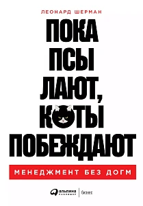 Пока псы лают, коты побеждают обложка. Пока псы лают, коты побеждают обложка.