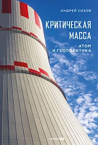 Критическая масса обложка.