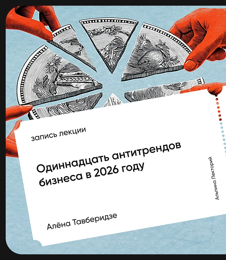Обложка Одиннадцать антитрендов бизнеса в 2026 году