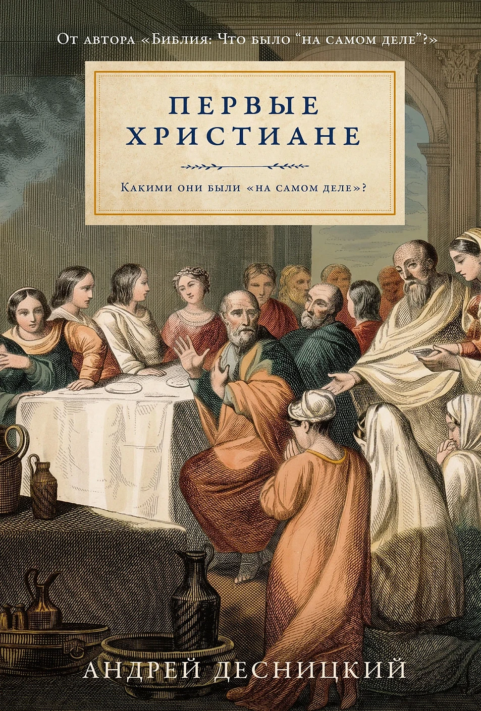 Первые христиане обложка.