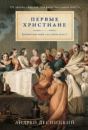 Первые христиане