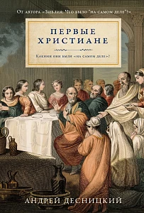 Первые христиане обложка.
