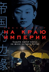 На краю империи обложка.