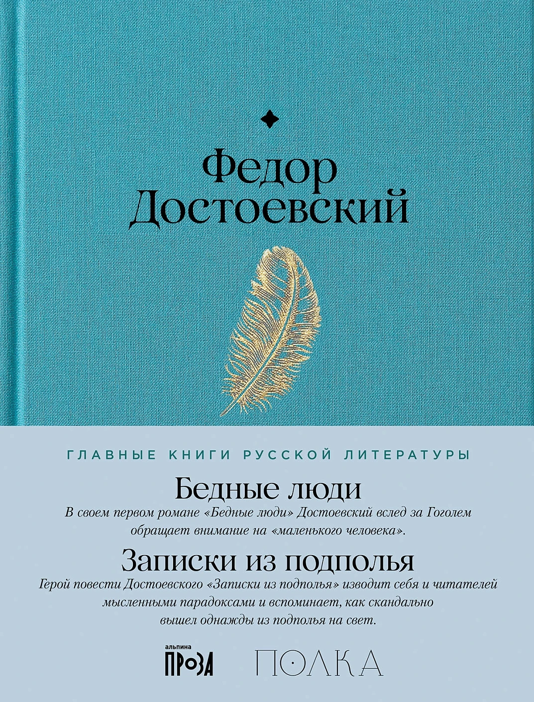 Бедные люди. Записки из подполья обложка.