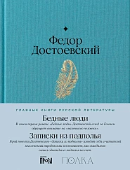 Бедные люди. Записки из подполья